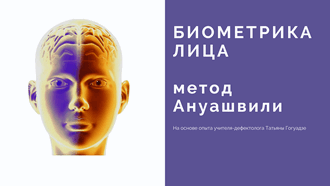 Биометрика лица. Метод Ануашвили
