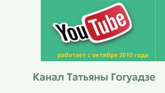 YouTube-канал учителя-дефектолога Татьяны Гогуадзе