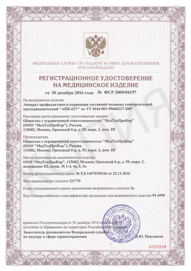 Регистрационное удостоверение на применение аппарата Меллон в Центре Дислексии Татьяны Гогуадзе