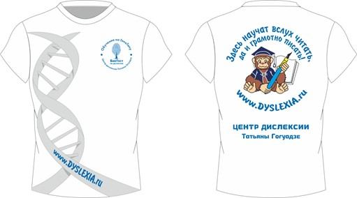 Белые футболки Центра Дислексии Татьяны Гогуадзе