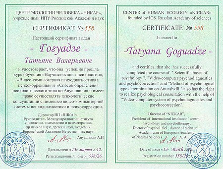 Сертификат Татьяны Гогуадзе о прохождении курсов по методу Ануашвили