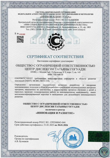 "Инновация и развитие" - сертификат Центра Дислексии Татьяны Гогуадзе