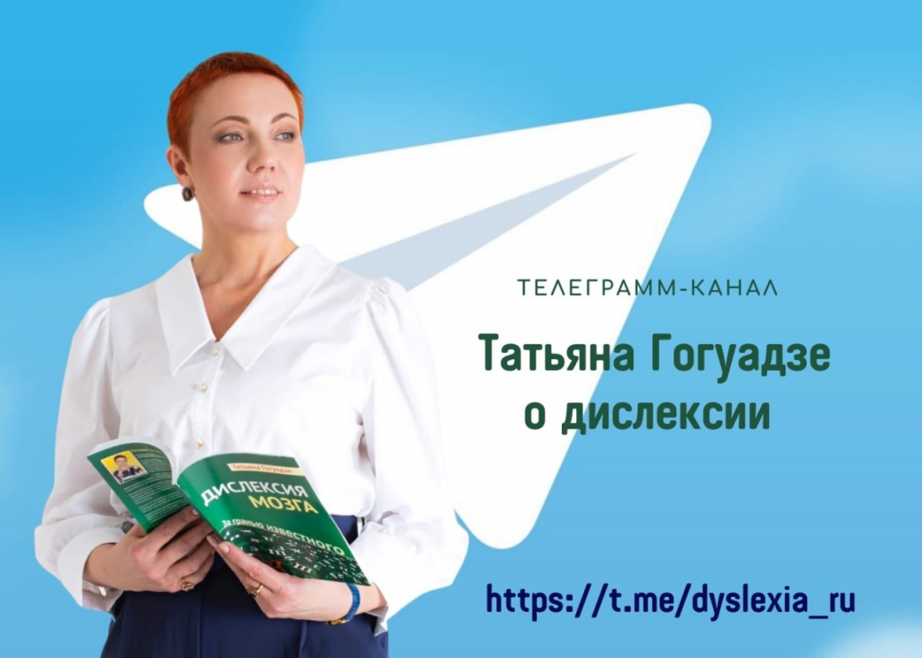 Центр Дислексии Татьяны Гогуадзе в Telegram