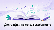 Дисграфия у ребёнка: что это, как распознать и отличить от обычной неграмотности
