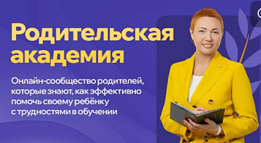 Клуб Родительская Академия – новые возможности для родителей детей с трудностями в обучении