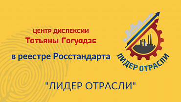 Центр Дислексии Татьяны Гогуадзе включен в реестр Росстандарта «ЛИДЕР ОТРАСЛИ»