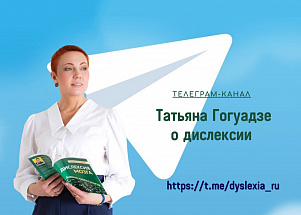Центр Дислексии Татьяны Гогуадзе теперь и в Telegram!