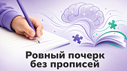 Плохой почерк у ребёнка: почему прописи не помогают и что делать