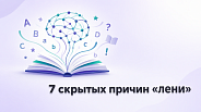 Ребёнок не хочет учиться: 7 реальных причин, которые скрываются за «ленью»