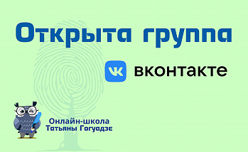Открыта группа онлайн-школы в «ВКонтакте»