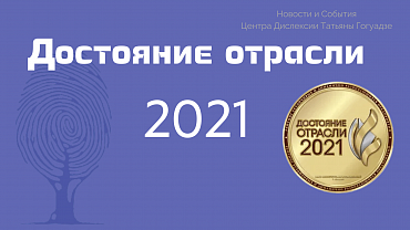 Центр Дислексии Татьяны Гогуадзе – участник  номинации «Достояние отрасли 2021»