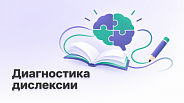 Онлайн-диагностика дислексии: как, где и зачем проходить