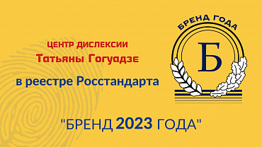 Центр Дислексии Татьяны Гогуадзе включен в реестр Росстандарта «БРЕНД 2023 ГОДА»