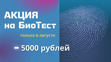 Биометрическое исследование со скидкой 5000 рублей!