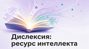 Дислексия как ресурс интеллекта: 7 известных людей, добившихся успеха вопреки ярлыкам